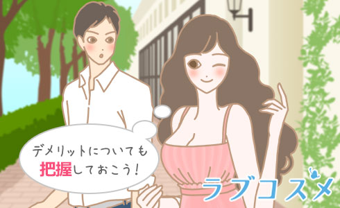 デメリットについても把握しておこう!