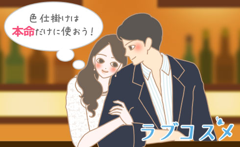 色仕掛けは本命だけに使おう!