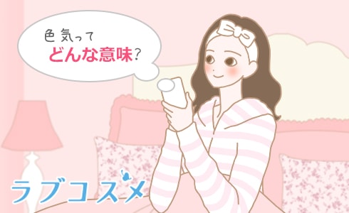 色気ってどんな意味?