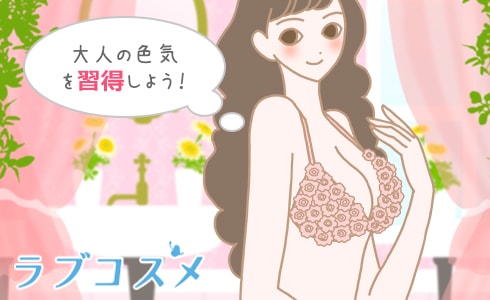大人の色気を習得しよう!