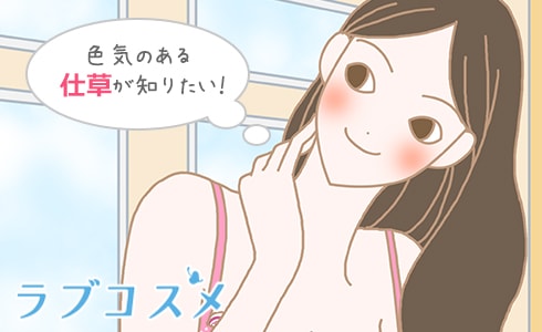 色気のある仕草を習得してみる