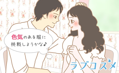 色気を意識した服装は?