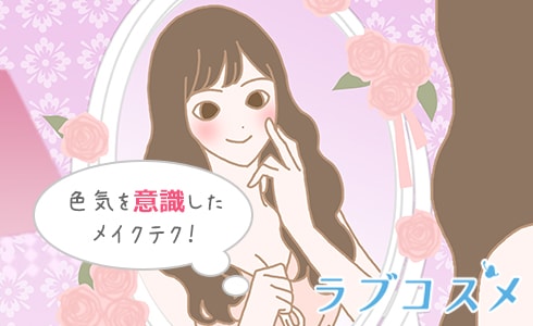色気を感じるメイクは?