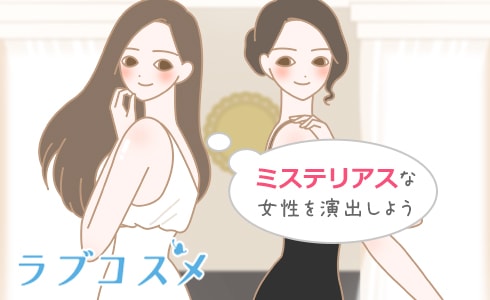 ミステリアスで控えめな女性を演出しよう