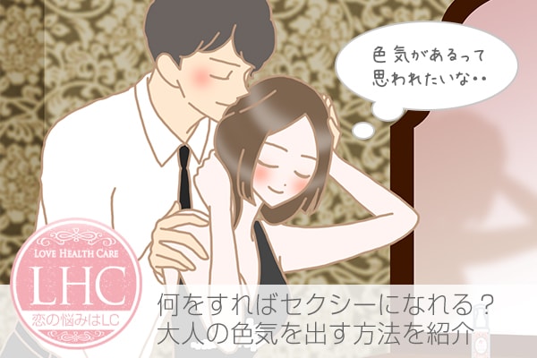 色気の出し方！大人の色気がほしい女性がセクシーになるには何が