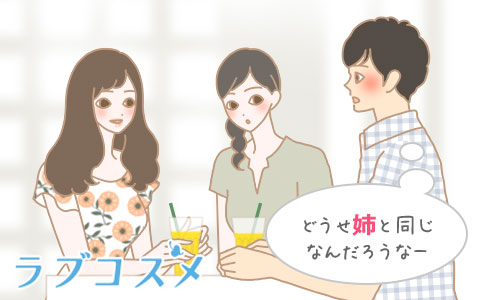 どうせ姉と同じなんだろうなー
