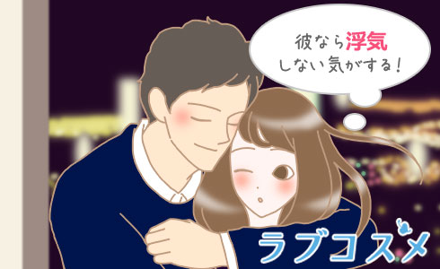 彼なら浮気しない気がする!