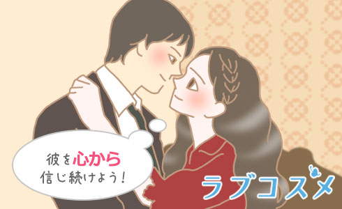 彼を心から信じ続けよう!