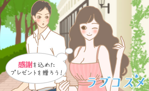 感謝を込めたプレゼントを贈ろう!