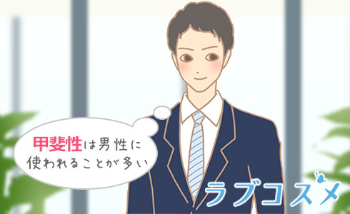 甲斐性は男性に使われることが多い