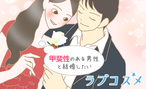 甲斐性のある男性と結婚したい