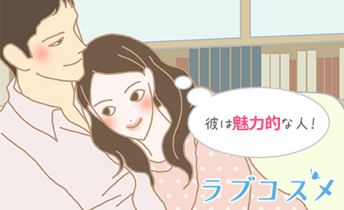 彼は魅力的な人!