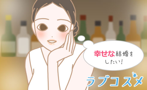 幸せな結婚をしたい!