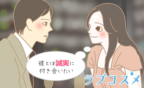 彼とは誠実に付き合いたい