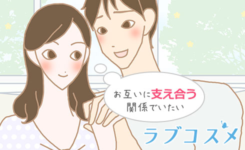 お互いに支え合う関係でいたい