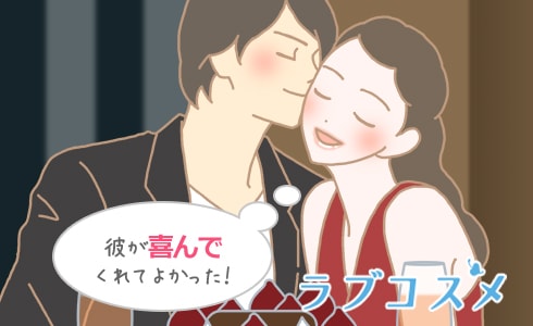 彼が喜んでくれてよかった!