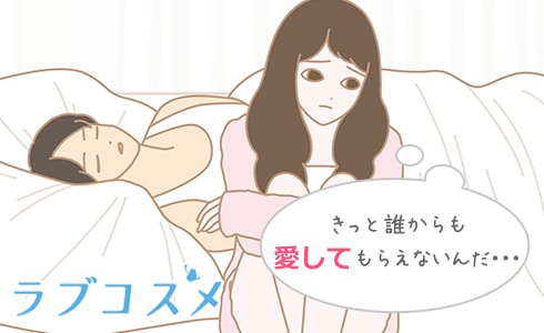 きっと誰からも愛してもらえないんだ