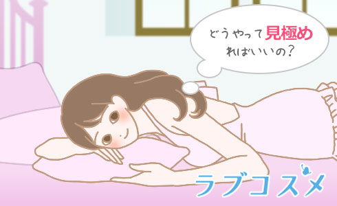 どうやって見極めればいいの?