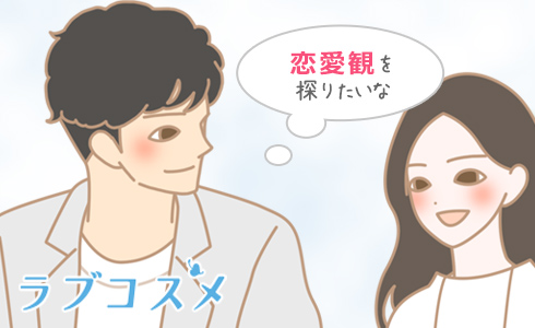 パートナーの恋愛観を知りたい男性と女性のイラスト