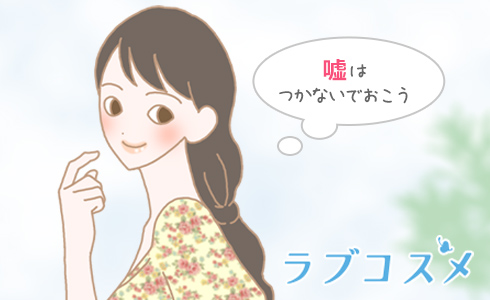 経験人数をごまかさないでおこうと考える女性のイラスト
