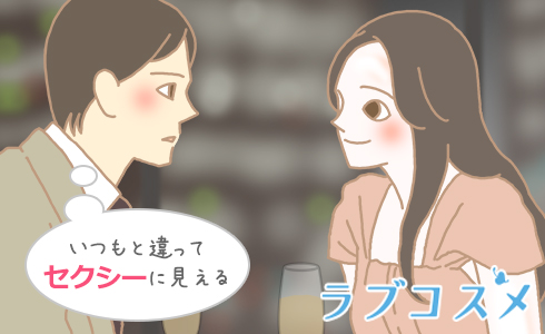 いつもと違ってセクシーに見える