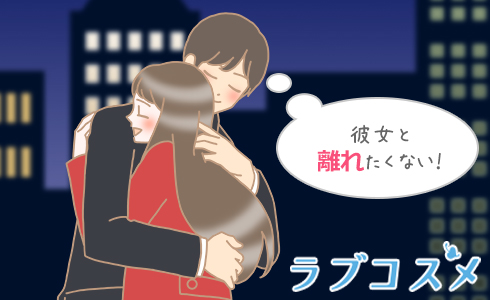 彼女と離れたくない!