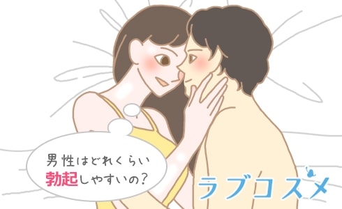 男性はどれくらい勃起しやすいの?