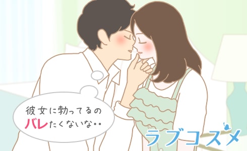 彼女に勃ってるのバレたくないな・・