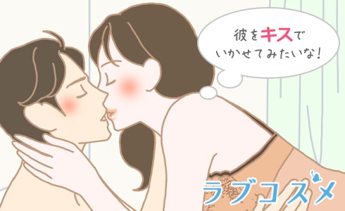 彼をキスでいかせてみたいな!