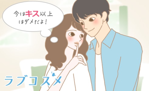今はキス以上はダメだよ!