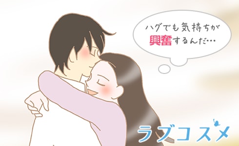 ハグでも勃起することがある