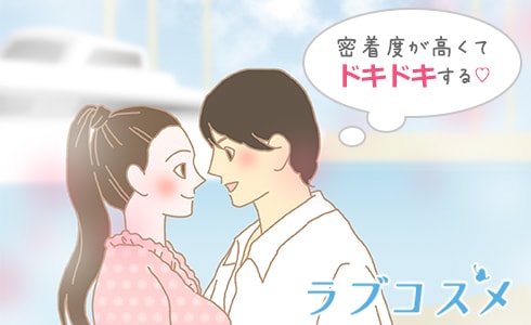 密着度が高いとドキドキする男性