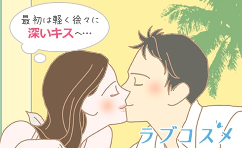 最初は軽いキスから、だんだんと深く