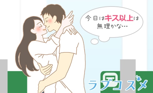 キス以上に進みにくい場所やタイムんぐを選んで!