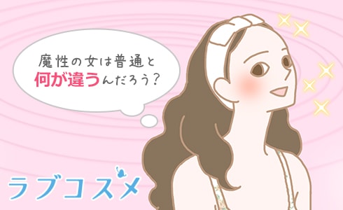 魔性の女に近づくには?