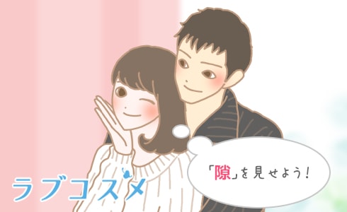 「隙」を見せよう!