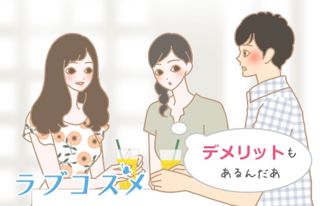 魔性の女になるとデメリットもあるの?