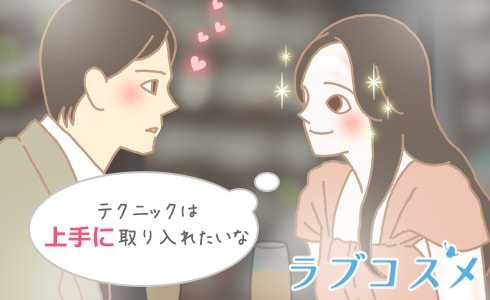 虜にするテクニックは上手に取り入れよう