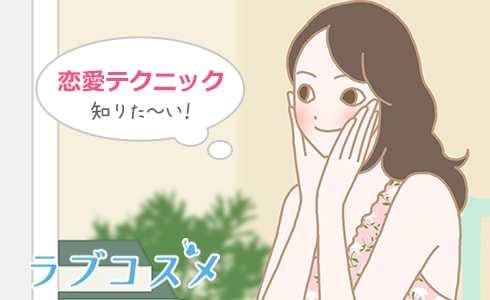 魔性の女が使う『男性の落とし方』