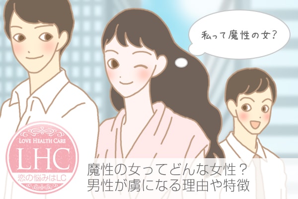 魔性の女とは？虜になってハマる男性が続出する天性の魅力と魔性