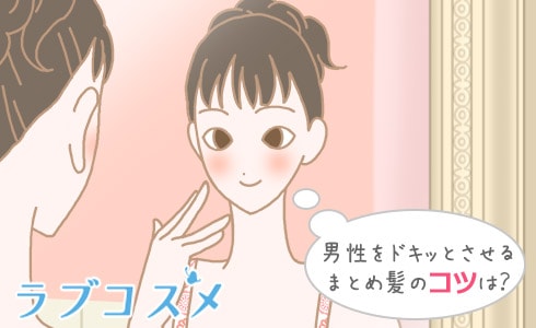 男性をドキッとさせるまとめ髪のコツは?