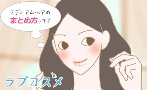 ミディアムヘアのまとめ方って?