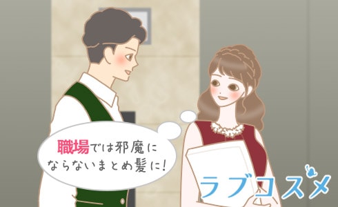 職場では邪魔にならないまとめ髪に!