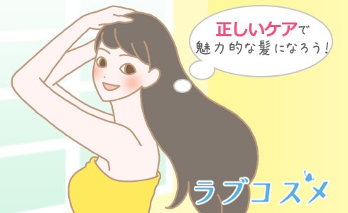 正しいケアで魅力的な髪になろう!