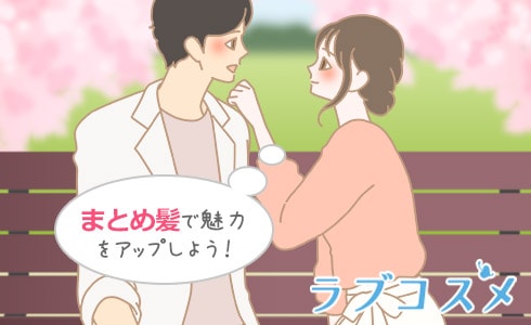 まとめ髪で魅力をアップしよう!