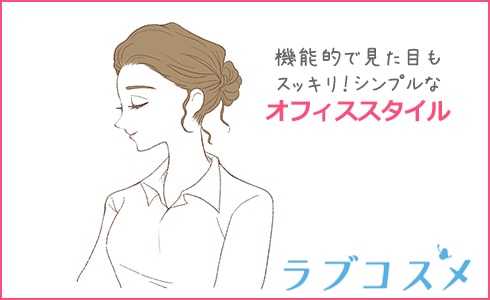 会社などのオフィス向けまとめ髪