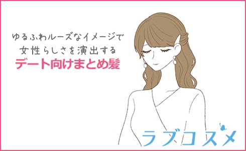 デート向けまとめ髪