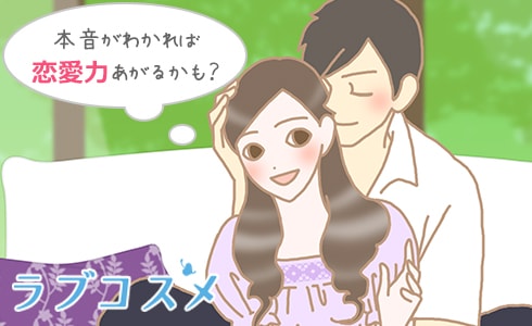 男性の本音を知れば恋愛力が上がる?