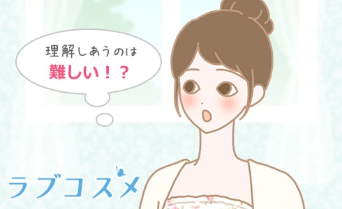 結局はわかりあえない…だからこそ