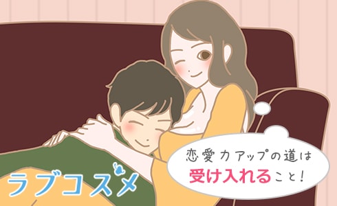 まずは受け入れて楽しむ!恋愛力アップへの道